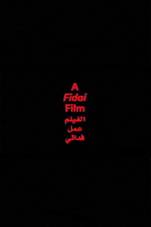 الفيلم عمل فدائي