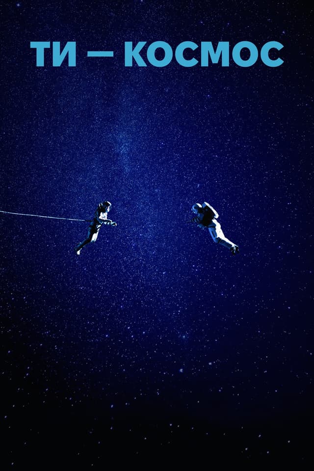 Ти – Космос